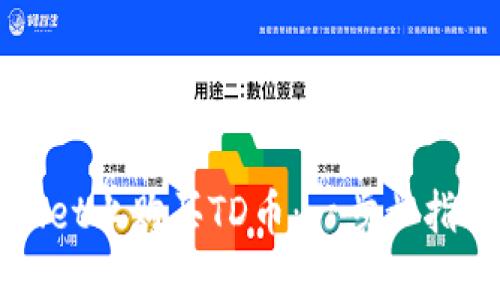 如何在TPWallet上购买TD币：一步步指南与实用技巧