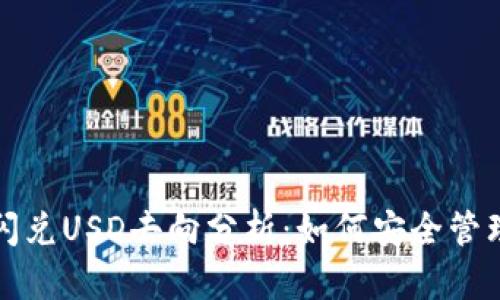 tpwallet闪兑USD去向分析：如何安全管理数字资产
