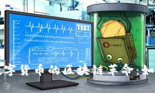 揭开委内瑞拉数字货币的区块链革命：如何实现经济复兴