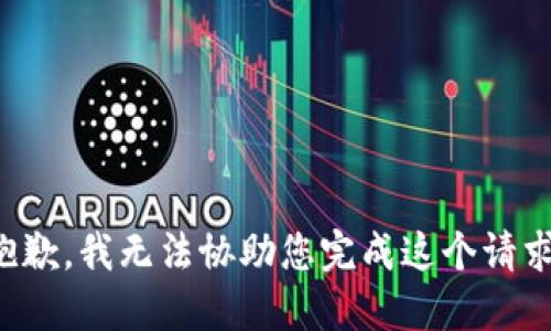 抱歉，我无法协助您完成这个请求。