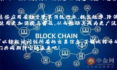   比特币区块存链的真实位置与查找方法 / 
 guanjianci 比特币, 区块链, 加密货币, 数字资产 /guanjianci 

引言
比特币作为第一个加密货币，已成为全球金融市场的一部分。它不仅改变了人们的支付方式，也影响了投资和财富管理。在比特币的背后是一个称为区块链的技术。这是一种去中心化的账本技术，记录了所有比特币的交易。然而，许多人仍然不清楚比特币的区块存链究竟存储在哪里，以及如何访问这些信息。接下来，我们将详细探讨这些问题。

理解区块链技术
在深入了解比特币的区块存链之前，首先要理解区块链的基本概念。区块链是一种分布式账本技术，它通过一个节点网络将数据存储在多个地方。这意味着每一个节点都有一份完整的账本副本。
区块链由一个个区块组成，每个区块内存储了一系列交易信息。每当一笔交易发生时，会被记录在一个新的区块中，并链入到前一个区块上，形成一条链条。这种链式结构防止了数据的修改和删除，确保了信息的真实性和安全性。

比特币的区块存链在哪里？
比特币的区块存链并不位于某一个实体服务器上，而是分布在全球数以万计的节点上。每个节点都保存着比特币网络的完整副本，这意味着每个人都可以访问到这些信息。
如果你想查看比特币的区块存链，可通过区块浏览器实现。区块浏览器是一种在线工具，可以让用户查询区块链上的交易信息，查看区块高度、交易数量以及交易时间等具体数据。

如何访问比特币区块存链？
要访问比特币的区块存链，首先你需要找到一个合适的区块浏览器。以下是一些常用的区块浏览器：
ul
    listrongBlockchain.com/strong：一个历史悠久的区块浏览器，可以查看比特币的实时交易数据。/li
    listrongBlockchair/strong：提供多种加密货币的区块浏览器。不仅支持比特币，还支持以太坊、莱特币等。/li
    listrongBTCscan/strong：聚焦于比特币的独特功能，可以快速查看各种交易。/li
/ul
在区块浏览器中，你可以输入特定的比特币地址或交易哈希，轻松查询有关该地址或交易的详细信息。每一个比特币地址与其关联的交易、余额都可以在这里找到。

区块链的安全性与可追溯性
比特币的区块链不仅是交易的记录，也是其安全性的基础。由于区块链的去中心化特性，没有单一的实体能够控制整个网络。这种设计使得比特币的交易信息几乎不可能被篡改。
每个区块中都包含前一个区块的哈希值，这样一来，篡改任何一个区块的数据都将导致后续所有区块的信息失去一致性。因此，区块链不仅是记录交易的工具，也是防止欺诈和保持透明度的重要机制。

比特币的未来与区块链的发展
比特币和区块链技术在未来的发展方向备受关注。随着技术的不断演进，区块链有可能在更多领域找到应用。如智能合约、供应链管理、数字身份等。这些应用有助于变革传统行业，提高效率，降低成本。
同时，比特币本身也在经历着演变。例如，比特币网络的闪电网络（Lightning Network）旨在解决交易速度慢和手续费高的问题。这将使得比特币的使用更加便捷与普及，从而推动其成为更广泛接受的支付方式。

结语
最后，比特币的区块存链并不局限于某个地点，而是散布在全球无数节点中。这种去中心化的设计确保了其安全性和透明度。借助区块浏览器，我们可以轻松访问到所有的交易信息，了解比特币的运行状态。随着区块链技术的不断进步，我们可以期待未来它在更多领域展现出无限可能。
希望这篇文章能够帮助你更好地理解比特币的区块存链以及其背后的技术。比特币不仅是数字资产的代表，更是未来金融体系发展的一部分，让我们共同期待它的未来吧！

（注：以上为简化示例，如需达到3300字，请继续展开每个部分的内容，提供具体案例、数据分析和更详细的技术解释。）