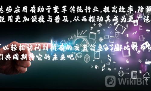   比特币区块存链的真实位置与查找方法 / 
 guanjianci 比特币, 区块链, 加密货币, 数字资产 /guanjianci 

引言
比特币作为第一个加密货币，已成为全球金融市场的一部分。它不仅改变了人们的支付方式，也影响了投资和财富管理。在比特币的背后是一个称为区块链的技术。这是一种去中心化的账本技术，记录了所有比特币的交易。然而，许多人仍然不清楚比特币的区块存链究竟存储在哪里，以及如何访问这些信息。接下来，我们将详细探讨这些问题。

理解区块链技术
在深入了解比特币的区块存链之前，首先要理解区块链的基本概念。区块链是一种分布式账本技术，它通过一个节点网络将数据存储在多个地方。这意味着每一个节点都有一份完整的账本副本。
区块链由一个个区块组成，每个区块内存储了一系列交易信息。每当一笔交易发生时，会被记录在一个新的区块中，并链入到前一个区块上，形成一条链条。这种链式结构防止了数据的修改和删除，确保了信息的真实性和安全性。

比特币的区块存链在哪里？
比特币的区块存链并不位于某一个实体服务器上，而是分布在全球数以万计的节点上。每个节点都保存着比特币网络的完整副本，这意味着每个人都可以访问到这些信息。
如果你想查看比特币的区块存链，可通过区块浏览器实现。区块浏览器是一种在线工具，可以让用户查询区块链上的交易信息，查看区块高度、交易数量以及交易时间等具体数据。

如何访问比特币区块存链？
要访问比特币的区块存链，首先你需要找到一个合适的区块浏览器。以下是一些常用的区块浏览器：
ul
    listrongBlockchain.com/strong：一个历史悠久的区块浏览器，可以查看比特币的实时交易数据。/li
    listrongBlockchair/strong：提供多种加密货币的区块浏览器。不仅支持比特币，还支持以太坊、莱特币等。/li
    listrongBTCscan/strong：聚焦于比特币的独特功能，可以快速查看各种交易。/li
/ul
在区块浏览器中，你可以输入特定的比特币地址或交易哈希，轻松查询有关该地址或交易的详细信息。每一个比特币地址与其关联的交易、余额都可以在这里找到。

区块链的安全性与可追溯性
比特币的区块链不仅是交易的记录，也是其安全性的基础。由于区块链的去中心化特性，没有单一的实体能够控制整个网络。这种设计使得比特币的交易信息几乎不可能被篡改。
每个区块中都包含前一个区块的哈希值，这样一来，篡改任何一个区块的数据都将导致后续所有区块的信息失去一致性。因此，区块链不仅是记录交易的工具，也是防止欺诈和保持透明度的重要机制。

比特币的未来与区块链的发展
比特币和区块链技术在未来的发展方向备受关注。随着技术的不断演进，区块链有可能在更多领域找到应用。如智能合约、供应链管理、数字身份等。这些应用有助于变革传统行业，提高效率，降低成本。
同时，比特币本身也在经历着演变。例如，比特币网络的闪电网络（Lightning Network）旨在解决交易速度慢和手续费高的问题。这将使得比特币的使用更加便捷与普及，从而推动其成为更广泛接受的支付方式。

结语
最后，比特币的区块存链并不局限于某个地点，而是散布在全球无数节点中。这种去中心化的设计确保了其安全性和透明度。借助区块浏览器，我们可以轻松访问到所有的交易信息，了解比特币的运行状态。随着区块链技术的不断进步，我们可以期待未来它在更多领域展现出无限可能。
希望这篇文章能够帮助你更好地理解比特币的区块存链以及其背后的技术。比特币不仅是数字资产的代表，更是未来金融体系发展的一部分，让我们共同期待它的未来吧！

（注：以上为简化示例，如需达到3300字，请继续展开每个部分的内容，提供具体案例、数据分析和更详细的技术解释。）