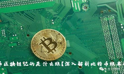比特币区块链记的是什么账？深入解析比特币账本的秘密