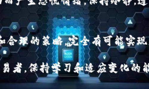 如何通过一款APP轻松投资区块链比特币，实现财富增值
APP投资, 区块链, 比特币, 财富增值/guanjianci

引言
在当今数字化时代，投资渠道变得越来越多样化。比特币作为一种新兴的投资资产，受到了越来越多人的关注。近年来，区块链技术的快速发展，使得比特币的投资变得更加便捷。特别是一款专注于区块链比特币投资的APP，让这一过程变得简单而高效。

为什么选择比特币投资？
比特币自2009年问世以来，经历了诸多起伏，但整体趋势向上。投资比特币的一大理由在于其稀缺性。比特币的总量仅为2100万枚，这意味着随着需求的增加，价格有可能进一步上升。此外，比特币也被视为“数字黄金”，其抗通胀能力让许多投资者将其视为资产保值的一种手段。

快速了解区块链技术
区块链是一种分布式的数据库技术。它的去中心化特性意味着数据不存储在单一地点，而是分散在全球各地的计算机网络中。这种特性不仅提高了数据的安全性，也使得交易更加透明和高效。了解区块链技术，有助于更深入地理解比特币的运作原理。

选择适合的APP进行投资
选对APP对投资成功至关重要。市场上有很多APP提供比特币投资服务。我们建议选择那些界面友好、功能完备且安全性高的APP。例如，一些APP还提供实时行情分析、社区交流平台和投资教育资源，帮助用户更好地做出投资决策。

注册和设置账户
下载并安装APP后，用户需要进行注册。通常，注册过程需要提供基本信息，例如电子邮件地址和手机号。完成注册后，进行身份验证。这一步骤有助于提高账户的安全性，防止未授权访问。

资金管理与投资策略
资金管理在投资中至关重要。用户应根据自身的风险承受能力来设定投资预算。一种常见的策略是“分散投资”，即不要将所有资金投入单一资产。在比特币投资中，可以考虑将资金按比例分配到不同的数字货币中，以降低风险。

实时监控和调整投资组合
通过使用APP，用户可以方便地实时监控自己的投资组合。许多APP都提供了数据图表和趋势分析，帮助投资者了解市场动态。用户应根据市场变化及时调整投资组合，以实现最佳收益。

风险意识与心理管理
比特币市场波动性极大，投资者需具备良好的风险意识。长远来看，耐心和理性是成功投资的关键。用户需要避免因短期波动而产生恐慌情绪，保持冷静，遵循既定的投资策略。

总结与展望
通过一款优秀的区块链比特币投资APP，用户可以便捷地进入这个充满机遇的市场。尽管投资存在风险，但通过科学的管理和合理的策略，完全有可能实现财富增值。未来，随着区块链技术的不断成熟，比特币的投资价值也将持续受到关注。

希望本篇文章能帮助那些想要了解比特币投资的读者，更加深入地认识这一领域。无论你是投资 novices 还是有经验的交易者，保持学习和适应变化的能力，都是成功投资的关键。