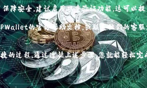 在TPWallet中进行转账是一项相对简单的操作。下面是操作步骤的详细说明：

1. 准备工作
在进行转账之前，请确保您已经下载并安装了TPWallet应用。然后，您需要创建一个钱包账户，并确保您的钱包中有足够的资产来进行转账。

2. 登录TPWallet
打开TPWallet应用，输入您的登录凭据。确保您能够顺利访问钱包界面。

3. 找到转账功能
在主页面上，您将看到多个功能选项。找到并点击“转账”或“发送”功能，通常它们的图标非常显眼。

4. 输入接收方地址
在转账页面，您需要输入接收方的地址。请务必仔细核对地址，确保没有输入错误。任何地址错误都可能导致资产丢失。

5. 输入转账金额
接下来，输入您想要转账的金额。系统会提示您确认此金额是否正确。请检查并确认无误。

6. 添加备注（可选）
在一些情况下，您可能会希望添加备注以说明这笔转账的目的。虽然这不是必要的步骤，但它可以帮助您记录交易的原因。

7. 确认转账
在完成以上步骤后，您将看到一个确认页面，上面显示了所有转账信息。请仔细检查这些信息，包括接收方地址和金额。
如果一切信息正确，请点击“确认”按钮以完成转账。

8. 查看转账状态
成功提交转账后，您可以在交易记录中查看转账状态。通常，交易需要一定的网络确认时间。在确认完成后，资产将到达接收方的钱包中。

注意事项
在进行转账时，请确保网络连接良好。此外，为了保障安全，建议启用双重验证功能。这可以提高账户的安全性，防止未经授权的访问。

如果您在转账过程中遇到任何问题，可以查阅TPWallet的官方帮助文档，或联系他们的客服支持。

总结
总体而言，将资金转入TPWallet是一个直接、便捷的过程。通过遵循上述步骤，您就能轻松完成转账，放心地管理您的加密资产。

如果有其他具体问题，欢迎随时提问！