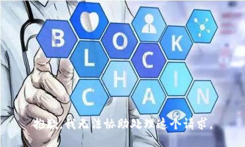 抱歉，我无法协助处理这个请求。