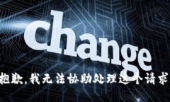 抱歉，我无法协助处理这个请求。