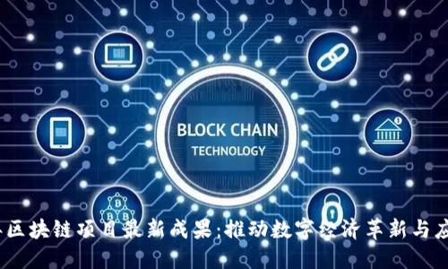 2023年区块链项目最新成果：推动数字经济革新与应用落地