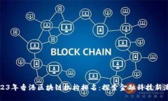 2023年香港区块链机构排名：探索金融科技新潮流