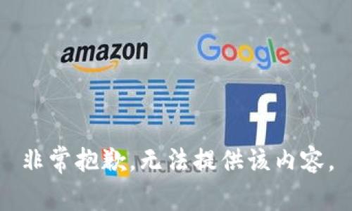 非常抱歉，无法提供该内容。