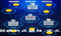 全面解读比特币领域的区块链：定义、应用与未