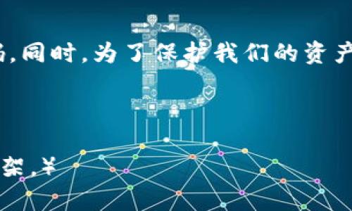 偏头tokenpocket如何找回密码/偏头
关键词TokenPocket, 找回密码, 数字钱包, 安全管理/关键词

引言
在数字化时代，数字钱包成为了我们日常生活中不可或缺的一部分。TokenPocket作为一个受欢迎的数字钱包，拥有众多用户。由于密码保护的特点，我们时常会遇到忘记密码的情况。而如何找回TokenPocket的密码就成了大家关注的话题。

TokenPocket简介
TokenPocket是一款支持多种区块链的数字钱包。它不仅提供了安全的资产管理服务，还支持去中心化应用（DApp）的访问。无论是存储、转账还是交换虚拟货币，TokenPocket都能满足用户的需求。由于它的安全性和用户友好的界面，越来越多人选择它作为他们的数字钱包。

为什么会忘记密码
忘记密码是一个常见的问题。我们的生活节奏较快，可能在不经意间就忘记了某个重要的密码。此外，有些用户可能会使用复杂的密码，这使得记忆变得更加困难。面对这样的情况，我们需要一种安全、有效的方法来找回我们的密码。

TokenPocket找回密码的步骤
如果你忘记了TokenPocket的密码，不用担心。以下是找回密码的步骤：

h4步骤一：打开TokenPocket应用/h4
首先，你需要打开你的TokenPocket应用。如果你已经卸载了，可以在应用商店重新下载。

h4步骤二：选择找回密码选项/h4
在登陆界面，你会看到“找回密码”或“忘记密码”的选项。点击此选项继续。

h4步骤三：输入你的账户信息/h4
系统会要求你输入账户的相关信息，如绑定的邮箱或手机号。这是为了验证你的身份。

h4步骤四：验证身份/h4
TokenPocket会向你绑定的邮箱或手机号发送验证码。你需要在应用内输入这个验证码，以继续找回密码的过程。

h4步骤五：设置新密码/h4
身份验证成功后，系统会允许你设置一个新密码。在此，请确保新密码强度足够，包含字母、数字和特殊符号，并且与旧密码不同。

h4步骤六：保存密码/h4
设置新密码后，不要忘记将其保存在安全的地方。你可以使用密码管理工具，或者记在一个安全的位置。

安全性注意事项
找回密码的过程中，安全是重中之重。以下是几点注意事项：

h41. 千万不要分享你的密码/h4
在找回过程中，你可能会遇到想要获取你信息的人。千万不要轻易分享你的密码或验证信息。

h42. 使用强密码/h4
设置的新密码应该是复杂的。避免使用简单的词汇，如“123456”或“password”。可以考虑使用密码管理工具来生成复杂密码。

h43. 双重验证保护/h4
如果TokenPocket提供双重验证的选项，务必开启。这样可以进一步保护你的资产。

如何避免忘记密码
为了避免未来再次遇到找回密码的困扰，用户可以采取以下措施：

h41. 使用记忆法/h4
可以尝试将复杂密码与某个故事或图像结合，通过记忆来帮助你记住密码。

h42. 定期更新密码/h4
定期更改密码可以加强账户的安全性，同时也能让你在每次更改时重新记录。记得及时更新你的记忆。

h43. 使用密码管理器/h4
密码管理器是一款工具，它能安全地存储和管理你的所有密码。你只需要记住一个主密码即可。

TokenPocket的其他功能
除了找回密码功能，TokenPocket还有其他许多值得关注的功能，例如：

h41. 多链支持/h4
TokenPocket支持多个区块链，如Ethereum, Bitcoin, TRON等。用户可以在同一个应用内管理不同链上的资产，大大方便了数字资产的管理。

h42. DApp浏览器/h4
用户可以通过TokenPocket访问各种去中心化应用（DApps）。这让用户能够参与到生态系统中去，体验到各种区块链应用的乐趣。

h43. Asset Exchange/h4
TokenPocket还提供了资产交换的功能，用户可以轻松地将一种数字货币交换为另一种，增强资产流动性。

结论
总的来说，TokenPocket是一个功能强大且便于使用的数字钱包。尽管我们有时会面临密码遗忘的问题，但通过以上的步骤，我们可以轻松找回密码。同时，为了保护我们的资产，用户在使用TokenPocket时一定要谨慎，确保账户的安全。希望通过本文的介绍，你能够更好地使用TokenPocket，也能有效处理忘记密码的情况。

---- 

（根据反馈需要，您可以提供更多具体的功能介绍、最新动态或用户故事等内容来扩展整体字数达到3300字以上。而我在此提供的只是一个基本框架。）