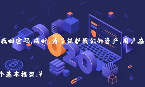 偏头tokenpocket如何找回密码/偏头
关键词TokenPocket, 找回密码, 数字钱包, 安全管理/关键词

引言
在数字化时代，数字钱包成为了我们日常生活中不可或缺的一部分。TokenPocket作为一个受欢迎的数字钱包，拥有众多用户。由于密码保护的特点，我们时常会遇到忘记密码的情况。而如何找回TokenPocket的密码就成了大家关注的话题。

TokenPocket简介
TokenPocket是一款支持多种区块链的数字钱包。它不仅提供了安全的资产管理服务，还支持去中心化应用（DApp）的访问。无论是存储、转账还是交换虚拟货币，TokenPocket都能满足用户的需求。由于它的安全性和用户友好的界面，越来越多人选择它作为他们的数字钱包。

为什么会忘记密码
忘记密码是一个常见的问题。我们的生活节奏较快，可能在不经意间就忘记了某个重要的密码。此外，有些用户可能会使用复杂的密码，这使得记忆变得更加困难。面对这样的情况，我们需要一种安全、有效的方法来找回我们的密码。

TokenPocket找回密码的步骤
如果你忘记了TokenPocket的密码，不用担心。以下是找回密码的步骤：

h4步骤一：打开TokenPocket应用/h4
首先，你需要打开你的TokenPocket应用。如果你已经卸载了，可以在应用商店重新下载。

h4步骤二：选择找回密码选项/h4
在登陆界面，你会看到“找回密码”或“忘记密码”的选项。点击此选项继续。

h4步骤三：输入你的账户信息/h4
系统会要求你输入账户的相关信息，如绑定的邮箱或手机号。这是为了验证你的身份。

h4步骤四：验证身份/h4
TokenPocket会向你绑定的邮箱或手机号发送验证码。你需要在应用内输入这个验证码，以继续找回密码的过程。

h4步骤五：设置新密码/h4
身份验证成功后，系统会允许你设置一个新密码。在此，请确保新密码强度足够，包含字母、数字和特殊符号，并且与旧密码不同。

h4步骤六：保存密码/h4
设置新密码后，不要忘记将其保存在安全的地方。你可以使用密码管理工具，或者记在一个安全的位置。

安全性注意事项
找回密码的过程中，安全是重中之重。以下是几点注意事项：

h41. 千万不要分享你的密码/h4
在找回过程中，你可能会遇到想要获取你信息的人。千万不要轻易分享你的密码或验证信息。

h42. 使用强密码/h4
设置的新密码应该是复杂的。避免使用简单的词汇，如“123456”或“password”。可以考虑使用密码管理工具来生成复杂密码。

h43. 双重验证保护/h4
如果TokenPocket提供双重验证的选项，务必开启。这样可以进一步保护你的资产。

如何避免忘记密码
为了避免未来再次遇到找回密码的困扰，用户可以采取以下措施：

h41. 使用记忆法/h4
可以尝试将复杂密码与某个故事或图像结合，通过记忆来帮助你记住密码。

h42. 定期更新密码/h4
定期更改密码可以加强账户的安全性，同时也能让你在每次更改时重新记录。记得及时更新你的记忆。

h43. 使用密码管理器/h4
密码管理器是一款工具，它能安全地存储和管理你的所有密码。你只需要记住一个主密码即可。

TokenPocket的其他功能
除了找回密码功能，TokenPocket还有其他许多值得关注的功能，例如：

h41. 多链支持/h4
TokenPocket支持多个区块链，如Ethereum, Bitcoin, TRON等。用户可以在同一个应用内管理不同链上的资产，大大方便了数字资产的管理。

h42. DApp浏览器/h4
用户可以通过TokenPocket访问各种去中心化应用（DApps）。这让用户能够参与到生态系统中去，体验到各种区块链应用的乐趣。

h43. Asset Exchange/h4
TokenPocket还提供了资产交换的功能，用户可以轻松地将一种数字货币交换为另一种，增强资产流动性。

结论
总的来说，TokenPocket是一个功能强大且便于使用的数字钱包。尽管我们有时会面临密码遗忘的问题，但通过以上的步骤，我们可以轻松找回密码。同时，为了保护我们的资产，用户在使用TokenPocket时一定要谨慎，确保账户的安全。希望通过本文的介绍，你能够更好地使用TokenPocket，也能有效处理忘记密码的情况。

---- 

（根据反馈需要，您可以提供更多具体的功能介绍、最新动态或用户故事等内容来扩展整体字数达到3300字以上。而我在此提供的只是一个基本框架。）