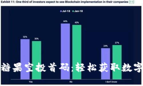 区块链最新糖果空投首码：轻松获取数字资产的机会
