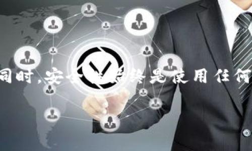 TPWallet是一款区块链钱包应用程序，主要用于管理用户的加密货币资产。关于TPWallet在安卓系统上的下载问题，以下是一些相关信息。

TPWallet安卓下载指南

TPWallet的安卓版本可以通过多种方式进行下载。用户可以选择通过官方网站、Google Play商店或其他第三方应用商店进行下载。但要注意的是，从非官方渠道下载应用时，需确保来源的可靠性，以避免潜在的安全风险。

通过官方网站下载

通常，TPWallet的官方网站会提供最新版本的下载链接。用户可以访问TPWallet的官方网站。在网站上，找到“下载”或者“获取应用”的选项，选择安卓版本进行下载安装。

通过Google Play商店下载

如果您更倾向于使用Google Play商店，可以直接在手机上打开该应用商店。在搜索框中输入“TPWallet”。找到应用后，点击“安装”按钮。安装完成后，您将能够在手机上使用TPWallet进行加密货币管理。

第三方应用商店的风险

有些用户可能会选择通过第三方应用商店下载TPWallet。但需要警惕的是，很多不知名的应用商店可能存在恶意软件。下载应用时，请务必查阅用户评价和评分，以确保应用的安全性和可靠性。

注意事项

在下载和使用TPWallet时，建议注意以下几点：
ul
    li确保下载的应用是最新版本，以避免安全漏洞。/li
    li定期进行应用更新，保证使用安全。/li
    li开启双重身份验证等安全功能，保护个人资产。/li
    li定期备份钱包信息，以防丢失。/li
/ul

总结

总的来说，TPWallet的安卓版本是可以下载的。用户可以根据自己的需求选择合适的下载方式。同时，安全性始终是使用任何加密货币钱包时不可忽视的因素。希望这篇文章能帮助到您！

如果您有其他关于TPWallet或加密货币的问题，欢迎随时询问。