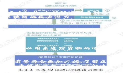 biao ti区块链的发明比比特币早：揭秘区块链技术的起源与演变/biao ti  
区块链, 比特币, 技术起源, 数字货币/guanjianci  

引言  
在今天的数字经济中，区块链技术和比特币成为了热门话题。几乎每个人都对这两个词有所耳闻，然而，很多人并不知道，比特币是建立在区块链技术之上的，而区块链的发明早于比特币的推出。本文将详细探讨区块链的起源、发展，以及它与比特币之间的关系，旨在让读者更好地理解这一颠覆性技术。  

区块链的定义与核心概念  
首先，我们来了解一下什么是区块链。区块链是一种分布式数据库技术，能够在多个节点之间以去中心化的方式存储数据。这一技术的独特之处在于，它通过加密和共识机制确保数据的安全性和不可篡改性。每一个数据块（block）都与之前的块相链接（chain），形成一条完整的数据链。这样的设计不仅提供了高安全性，也使得数据的透明性大大增强。  

区块链的起源  
区块链的概念最初由计算机科学家大卫·查梅（David Chaum）在20世纪80年代提出。他的研究集中在数字货币和电子支付的安全性上。尽管当时的技术条件并不成熟，但查梅的设想为后来的区块链发展奠定了基础。  
在此之后，区块链的构想不断演变。1991年，斯图尔特·哈伯（Stuart Haber）和沃费尔德·斯科特（W. Scott Stornetta）提出了一种时间戳技术，旨在为数字文档提供不可篡改的形式。这一研究进一步推动了区块链理念的发展。  

比特币的诞生  
比特币的问世可以追溯到2008年。当时，一个化名为中本聪（Satoshi Nakamoto）的人发布了一份白皮书，描述了一种新的电子现金系统。这个系统既不依赖于中央机构，也能够实现点对点的交易。比特币白皮书中明确指出了区块链的核心技术，而这一点正是其成功的关键所在。  
2009年，比特币网络正式上线。随着时间的推移，比特币逐渐获得了广泛关注，并成为了第一种去中心化的数字货币。它的出现让许多投资者和技术专家看到了区块链的巨大潜力。  

区块链技术的演变  
随着比特币的兴起，区块链技术也在不断演变。之后，相继出现了以太坊（Ethereum）、瑞波币（Ripple）等其他项目，这些项目不仅利用了区块链技术，也推动了智能合约的诞生。智能合约是一种自执行的合约，能够自动完成协议中的条款，提升了交易的效率和安全性。  
目前，区块链技术已经涵盖了各个领域，包括金融、物流、医疗等。越来越多的企业开始探索区块链的应用可能性，从而推动了技术的进一步发展。  

区块链的应用场景  
区块链技术的广泛应用已经改变了许多行业。例如，在金融领域，很多银行和金融机构正在积极采用区块链技术来提高交易的安全性和透明度。在物流行业，区块链可以用来追踪货物的运输过程，降低欺诈风险。而在医疗健康领域，区块链能够安全存储病人的病历及医疗数据，提高信息的共享和安全性。  

结论  
综上所述，区块链的发明实际上早于比特币的推出，它的核心理念和技术架构为比特币及后续的数字货币奠定了基础。随着技术的不断发展与完善，区块链应用的前景将会更加广阔。了解区块链的内涵及其演变，能更好地帮助我们把握未来金融与科技的发展动态。  
通过探讨区块链的起源、发展与应用场景，我们可以更深入地理解它对社会和经济的影响。区块链不仅仅是一种技术，更是一种为未来的发展提供无限可能的基础。希望本文能帮助你了解这一重要概念，并激发你对区块链的进一步探究。  