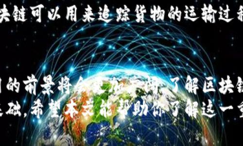 biao ti区块链的发明比比特币早：揭秘区块链技术的起源与演变/biao ti  
区块链, 比特币, 技术起源, 数字货币/guanjianci  

引言  
在今天的数字经济中，区块链技术和比特币成为了热门话题。几乎每个人都对这两个词有所耳闻，然而，很多人并不知道，比特币是建立在区块链技术之上的，而区块链的发明早于比特币的推出。本文将详细探讨区块链的起源、发展，以及它与比特币之间的关系，旨在让读者更好地理解这一颠覆性技术。  

区块链的定义与核心概念  
首先，我们来了解一下什么是区块链。区块链是一种分布式数据库技术，能够在多个节点之间以去中心化的方式存储数据。这一技术的独特之处在于，它通过加密和共识机制确保数据的安全性和不可篡改性。每一个数据块（block）都与之前的块相链接（chain），形成一条完整的数据链。这样的设计不仅提供了高安全性，也使得数据的透明性大大增强。  

区块链的起源  
区块链的概念最初由计算机科学家大卫·查梅（David Chaum）在20世纪80年代提出。他的研究集中在数字货币和电子支付的安全性上。尽管当时的技术条件并不成熟，但查梅的设想为后来的区块链发展奠定了基础。  
在此之后，区块链的构想不断演变。1991年，斯图尔特·哈伯（Stuart Haber）和沃费尔德·斯科特（W. Scott Stornetta）提出了一种时间戳技术，旨在为数字文档提供不可篡改的形式。这一研究进一步推动了区块链理念的发展。  

比特币的诞生  
比特币的问世可以追溯到2008年。当时，一个化名为中本聪（Satoshi Nakamoto）的人发布了一份白皮书，描述了一种新的电子现金系统。这个系统既不依赖于中央机构，也能够实现点对点的交易。比特币白皮书中明确指出了区块链的核心技术，而这一点正是其成功的关键所在。  
2009年，比特币网络正式上线。随着时间的推移，比特币逐渐获得了广泛关注，并成为了第一种去中心化的数字货币。它的出现让许多投资者和技术专家看到了区块链的巨大潜力。  

区块链技术的演变  
随着比特币的兴起，区块链技术也在不断演变。之后，相继出现了以太坊（Ethereum）、瑞波币（Ripple）等其他项目，这些项目不仅利用了区块链技术，也推动了智能合约的诞生。智能合约是一种自执行的合约，能够自动完成协议中的条款，提升了交易的效率和安全性。  
目前，区块链技术已经涵盖了各个领域，包括金融、物流、医疗等。越来越多的企业开始探索区块链的应用可能性，从而推动了技术的进一步发展。  

区块链的应用场景  
区块链技术的广泛应用已经改变了许多行业。例如，在金融领域，很多银行和金融机构正在积极采用区块链技术来提高交易的安全性和透明度。在物流行业，区块链可以用来追踪货物的运输过程，降低欺诈风险。而在医疗健康领域，区块链能够安全存储病人的病历及医疗数据，提高信息的共享和安全性。  

结论  
综上所述，区块链的发明实际上早于比特币的推出，它的核心理念和技术架构为比特币及后续的数字货币奠定了基础。随着技术的不断发展与完善，区块链应用的前景将会更加广阔。了解区块链的内涵及其演变，能更好地帮助我们把握未来金融与科技的发展动态。  
通过探讨区块链的起源、发展与应用场景，我们可以更深入地理解它对社会和经济的影响。区块链不仅仅是一种技术，更是一种为未来的发展提供无限可能的基础。希望本文能帮助你了解这一重要概念，并激发你对区块链的进一步探究。  