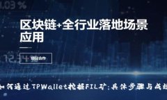 如何通过TPWallet挖掘FIL矿：具体步骤与成效
