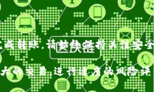 要将Core币提到TPWallet，您需要遵循以下步骤。这些步骤涉及钱包的设置、转账和确认过程。

第一步：准备工作
在开始之前，请确保您已经准备好以下内容：
ul
    li下载并安装TPWallet应用程序。/li
    li确认您已经拥有Core币，并将其存储在其他钱包中。/li
    li确保您的TPWallet账户已经设置好并已完成必要的身份验证（如果需要）。/li
/ul

第二步：获取TPWallet收款地址
在进行任何转账之前，您需要获取您TPWallet的收款地址。请按照以下步骤操作：
ol
    li打开TPWallet应用程序。/li
    li在主界面上，找到并选择“Core”币种。/li
    li点击“接收”按钮，这将显示您的Core币钱包地址。/li
    li将此地址复制到剪贴板，或者记下来，以备后用。/li
/ol

第三步：从其他钱包转账Core币
现在您已经有了TPWallet的地址，接下来是将Core币从您现有的钱包中转账的步骤：
ol
    li打开您的其他钱包应用程序（例如，在个人电脑或手机上的硬件钱包，或者其他数字钱包）。/li
    li找到您持有的Core币，并选择“发送”或“转账”选项。/li
    li粘贴您之前复制的TPWallet收款地址。/li
    li输入您想要转账的金额。/li
    li确认交易信息无误后，提交转账。/li
/ol

第四步：确认交易状态
转账通常需要一些时间进行确认。您可以通过以下方式检查交易状态：
ul
    li在您的原钱包应用中，查看交易历史和状态。/li
    li在TPWallet中查看Core币的余额，确认是否到账。/li
/ul
请注意，转账时间会因网络拥挤程度而有所不同，但通常较快。如果长时间没有到账，建议联系您使用的钱包的客服支持。

第五步：安全存储您的Core币
在成功将Core币转账到TPWallet后，您应该非常重视资产安全：
ul
    li确保您的TPWallet应用程序更新到最新版本。/li
    li启用双重身份验证，以提高账户安全性。/li
    li定期备份钱包文件和私钥，以防丢失。/li
/ul

结束语
现在您已经了解了如何将Core币提到TPWallet的具体步骤。通过正确的操作流程，您可以顺利完成转账。请始终保持关注安全性，以保护您的数字资产。无论是进行投资还是日常使用，保持谨慎与冷静是非常重要的。

如果您在转账过程中遇到任何问题，建议您寻求专业帮助或参考相关的技术支持。如果是一笔较大的交易，进行适度的风险评估也是必要的。希望这篇指南能够帮助您更好地理解并顺利完成Core币到TPWallet的转账过程。