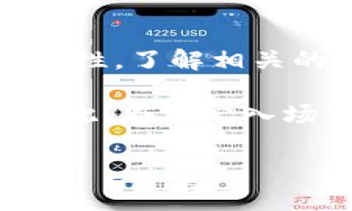 炒币和区块链是密切相关的概念，但两者并不是完全相同的东西。下面，我们来详细分析一下炒币与区块链之间的关系，以及炒币所涉及到的一些关键因素。

什么是区块链？

区块链是一种去中心化的分布式账本技术。它允许数据在多个计算机间共享，而不会被单一实体控制。区块链的每一个“区块”都包含了一系列交易记录，它们通过密码学技术链接在一起，形成一个安全的链条。这种技术最初是为了支持比特币而创建的，但现在已经被广泛应用于金融、供应链、医疗、投票等多个领域。

什么是炒币？

炒币则是指投资者通过购买、持有、交易加密货币以期望获得利润的行为。与传统资产相比，加密货币市场波动性大，使得炒币行为具有一定的风险和收益。在这种市场环境中，投机者往往希望利用短期价格波动进行交易。

炒币与区块链的关系

炒币活动依赖于区块链技术。每一笔加密货币交易都会记录在区块链上，确保交易的透明性和不可篡改性。这意味着，投资者可以通过查看区块链来验证交易的真实性和安全性。

然而，炒币并不需要深入了解区块链的技术细节。大多数炒币者关注的是价格的波动，而不是区块链的底层技术。这种现象就如同大多数投资者在股票市场中关注的是股价，而不是企业的财务报表一样。

炒币的动机

许多人参与炒币的主要原因是追求财富的快速积累。随着比特币和其他加密货币价格在短时间内大幅上涨，很多投资者认为这是一种快速致富的机会。

但是，炒币的风险也不容忽视。市场的不确定性会导致投资者遭受重大损失。许多新手在未仔细研究市场的时候，便投入资金，结果往往是亏损。因此，了解市场动态、投资策略以及区块链的相关知识是非常重要的。

炒币的风险与收益

炒币的高收益潜力伴随着高风险。投资者可能在短时间内获得可观的利润，但也有可能遭遇快速的闪崩。许多因素都会影响加密货币的价格，包括市场情绪、政策变化、技术漏洞以及国际形势等。

例如，在某些情况下，政策的变化可能会导致加密货币价格暴跌。如果某个国家禁止或限制加密货币交易，市场情绪可能会大幅下降，从而对价格造成影响。

如何安全地炒币

为了降低炒币的风险，可以采取一些安全措施。首先，了解市场是关键。投资者应关注行业新闻，跟踪市场动态。此外，选择安全可靠的平台进行交易也非常重要。在选择交易所时，应该查看其资质、用户评价及安全性。

其次，采用分散投资的策略也是一个有效的风险控制方法。不要将所有资金投资于单一的加密货币，而是选择多个不同的数字资产进行投资。通过分散投资，能够降低因为某个单一资产波动带来的风险。

总结

炒币和区块链是相辅相成的。区块链技术为炒币提供了基础，而炒币则为区块链技术的发展带来了市场活力。然而，投资者在炒币的同时，也必须保持理性，了解相关的风险，以及市场的动态。只有这样，才能在这个不断发展的新兴领域中获得成功。

最后，炒币虽然有风险，但如果能够正确理解和应用，依然可以为投资者带来可观的收益。就像其他投资方式一样，关键在于知识、策略以及风险控制。因此，在决定入场前，请务必进行充分的调研和学习。

希望这些内容能够帮助你更好地理解炒币与区块链的关系。如有更多问题，欢迎继续讨论！