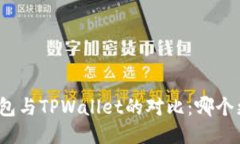 小狐狸钱包与TPWallet的对比：哪个更适合你？