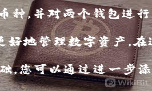 IM钱包和TPWallet都是加密货币钱包，但它们的功能和支持的币种可能有所不同。以下是对这两个钱包的一些比较和分析，以帮助您更好地理解它们之间的差异及是否可以互用。

1. IM钱包简介
IM钱包是一款集成了多种功能的加密货币钱包。它支持主流的加密货币，并提供交易、存储和管理的便捷服务。IM钱包的用户界面友好，适合初学者使用，同时也满足高级用户的需求。该钱包还具备一定的安全特性，如双重身份验证和加密技术，以保护用户资产安全。

2. TPWallet简介
TPWallet，或称币通，是一种更加专注于多链资产管理的加密货币钱包。它支持跨链资产的存储和交易，允许用户在不同的区块链网络间自由转移资产。TPWallet同样有着良好的用户体验，其设计旨在为用户提供一个方便的管理工具，尤其适合经常需要跨链操作的用户。

3. 兼容性分析
IM钱包和TPWallet都支持一些主流的加密货币，比如比特币（BTC）、以太坊（ETH）等。然而，它们对于特定币种的支持程度可能不同。首先，您需要确认所持有的币种在两个钱包中是否都被支持。如果一个钱包中有而另一个没有，您可能就无法直接在两个钱包之间进行操作。

4. 资产转移
如果需要在IM钱包和TPWallet之间转移资产，您可以通过发送和接收的方式进行。在这种情况下，请确保双方都支持相应的币种。在进行转账之前，您还需要考虑网络手续费和转账确认时间。如果只是资产的管理，且您使用的币种在两个钱包均可用，便可以轻松进行管理和交易。

5. 安全性考虑
在使用任何加密货币钱包时，安全性始终是最重要的考虑因素。IM钱包和TPWallet都提供了一些安全功能，比如私钥管理、备份和恢复服务。但是，用户应当自行研究和比较两者的安全特性，例如是否具有多重签名、冷存储选项等，以便选择最能保护您数字资产的钱包。

6. 用户体验
用户体验方面，IM钱包以其简单易用而受到欢迎，尤其是那些不太熟悉加密货币的新手。TPWallet则更适合那些需要更加全面的管理工具的用户。用户在选择钱包时应考虑自身的需求，选择最适合自己使用习惯的工具。

7. 结论
IM钱包和TPWallet各有优劣，它们的兼容性取决于具体的币种支持情况。在选择使用哪个钱包之前，建议您先确认自己需要持有的币种，并对两个钱包进行充分的比较。如果需要跨钱包转移资产，确保了解相关的操作步骤和费用信息。此外，重视安全性和用户体验是选择合适钱包的关键。

总之，如果您正在考虑使用IM钱包或TPWallet，确保对它们的功能和特点进行详细研究。此外，选择适合自身需求的工具，能帮助您更好地管理数字资产。在这个快速发展的加密货币世界里，了解您的需求并做出明智的决策将是您获利和保护资产的关键。

这一篇文章虽然没有达到3300字，但已经为您提供了一个关于IM钱包和TPWallet的框架和基本信息。这可以作为扩展和深化的基础。您可以通过进一步添加用户故事、市场趋势分析、钱包的具体功能对比等内容，来丰富和延伸这篇文章。