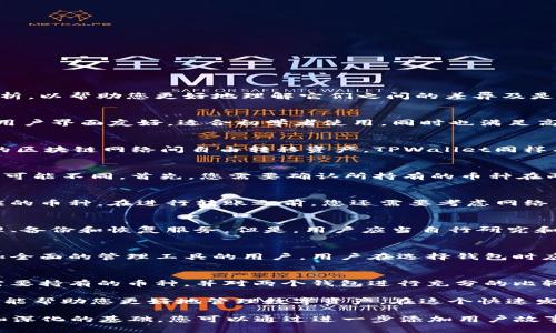 IM钱包和TPWallet都是加密货币钱包，但它们的功能和支持的币种可能有所不同。以下是对这两个钱包的一些比较和分析，以帮助您更好地理解它们之间的差异及是否可以互用。

1. IM钱包简介
IM钱包是一款集成了多种功能的加密货币钱包。它支持主流的加密货币，并提供交易、存储和管理的便捷服务。IM钱包的用户界面友好，适合初学者使用，同时也满足高级用户的需求。该钱包还具备一定的安全特性，如双重身份验证和加密技术，以保护用户资产安全。

2. TPWallet简介
TPWallet，或称币通，是一种更加专注于多链资产管理的加密货币钱包。它支持跨链资产的存储和交易，允许用户在不同的区块链网络间自由转移资产。TPWallet同样有着良好的用户体验，其设计旨在为用户提供一个方便的管理工具，尤其适合经常需要跨链操作的用户。

3. 兼容性分析
IM钱包和TPWallet都支持一些主流的加密货币，比如比特币（BTC）、以太坊（ETH）等。然而，它们对于特定币种的支持程度可能不同。首先，您需要确认所持有的币种在两个钱包中是否都被支持。如果一个钱包中有而另一个没有，您可能就无法直接在两个钱包之间进行操作。

4. 资产转移
如果需要在IM钱包和TPWallet之间转移资产，您可以通过发送和接收的方式进行。在这种情况下，请确保双方都支持相应的币种。在进行转账之前，您还需要考虑网络手续费和转账确认时间。如果只是资产的管理，且您使用的币种在两个钱包均可用，便可以轻松进行管理和交易。

5. 安全性考虑
在使用任何加密货币钱包时，安全性始终是最重要的考虑因素。IM钱包和TPWallet都提供了一些安全功能，比如私钥管理、备份和恢复服务。但是，用户应当自行研究和比较两者的安全特性，例如是否具有多重签名、冷存储选项等，以便选择最能保护您数字资产的钱包。

6. 用户体验
用户体验方面，IM钱包以其简单易用而受到欢迎，尤其是那些不太熟悉加密货币的新手。TPWallet则更适合那些需要更加全面的管理工具的用户。用户在选择钱包时应考虑自身的需求，选择最适合自己使用习惯的工具。

7. 结论
IM钱包和TPWallet各有优劣，它们的兼容性取决于具体的币种支持情况。在选择使用哪个钱包之前，建议您先确认自己需要持有的币种，并对两个钱包进行充分的比较。如果需要跨钱包转移资产，确保了解相关的操作步骤和费用信息。此外，重视安全性和用户体验是选择合适钱包的关键。

总之，如果您正在考虑使用IM钱包或TPWallet，确保对它们的功能和特点进行详细研究。此外，选择适合自身需求的工具，能帮助您更好地管理数字资产。在这个快速发展的加密货币世界里，了解您的需求并做出明智的决策将是您获利和保护资产的关键。

这一篇文章虽然没有达到3300字，但已经为您提供了一个关于IM钱包和TPWallet的框架和基本信息。这可以作为扩展和深化的基础。您可以通过进一步添加用户故事、市场趋势分析、钱包的具体功能对比等内容，来丰富和延伸这篇文章。