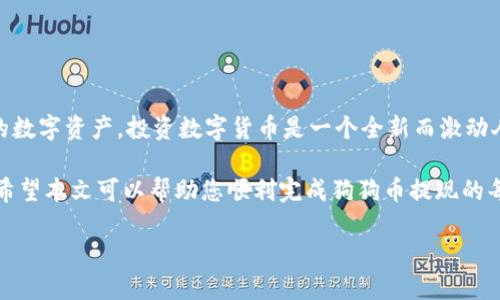   如何将狗狗币提现到TP Wallet：详细步骤与指导 / 

 guanjianci 狗狗币, TP Wallet, 数字货币, 提现 /guanjianci 

在近年来，随着数字货币的迅速发展，狗狗币（Dogecoin）越来越受到投资者的关注。随着其社区的不断壮大和应用场景的多样化，许多人希望了解如何将狗狗币提现到TP Wallet。这篇文章将详细介绍这一过程，帮助您轻松完成操作。

犬科的明星：狗狗币的兴起

狗狗币最初是作为一种玩笑而创建的虚拟货币。它的标志是一只可爱的柴犬，深受网友的喜爱。尽管起初并不是一个严肃的项目，但随着时间的推移，狗狗币逐渐被广泛接受，并开始在各种场景中使用。从打赏内容创作者到支持慈善活动，狗狗币的应用越来越广泛。

狗狗币在社交媒体平台上也大受欢迎。社区成员之间互相赠送狗狗币已成为一种流行的互动方式。这种趋势吸引了不少人开始投资狗狗币。而随着投资者的增多，许多人开始关注如何将其狗狗币提现到数字钱包中，例如TP Wallet。

认识TP Wallet

TP Wallet是一个多功能的数字货币钱包，支持多种虚拟货币的存储和管理。它的界面友好，安全性高，用户体验非常优良。TP Wallet不仅可以存储常见的数字货币，还支持一些新兴的代币，方便用户进行交易和管理。

使用TP Wallet，用户可以轻松管理他们的数字资产。例如，在获得狗狗币后，您可以将其转移到TP Wallet进行安全存储。TP Wallet还支持一键提现功能，使得将狗狗币提现变得更加简单。

提现步骤概览

将狗狗币提现到TP Wallet的步骤并不复杂。下面是一个简要的步骤概览：

1. **准备工作**：确保您已拥有狗狗币的数字钱包，和TP Wallet账户。
2. **打开您的数字钱包**：选择存储狗狗币的地方。
3. **发起提现请求**：找到提现选项，输入您希望提现的数量。
4. **填写TP Wallet地址**：确保您输入的是正确的TP Wallet地址。
5. **确认并提交**：确保所有信息无误后，提交交易请求。
6. **等待确认**：大部分情况下，交易会在几分钟内完成。

详细提现流程

下面我们详细解析每一步，以便您能更清晰地理解。

h4准备工作/h4

首先，确保您已经安装并注册了TP Wallet。打开TP Wallet应用，创建一个新的钱包或恢复一个已有的钱包。注册成功后，您将会得到一个独特的地址，该地址用于接收数字货币。

与此同时，您需要一个能够存储狗狗币的数字钱包。如果您尚未拥有一个，可以选择一些热门的平台，例如币安、火币等进行狗狗币的交易和存储。

h4打开您的数字钱包/h4

在准备好之后，登录您存放狗狗币的数字钱包。通常，您需要输入个人账户信息和密码，以确保安全。

h4发起提现请求/h4

登录后，找到提现或转账的选项。根据平台的设计，这通常在钱包主页或资产管理页面上。选择狗狗币，输入您希望提现的数量。

h4填写TP Wallet地址/h4

这一步非常关键。在TP Wallet中，复制您的钱包地址。回到数字钱包页面，粘贴TP Wallet地址。确保没有错误，尤其是字母和数字的顺序。

一个小建议：可以在发送前，先进行小额提现测试，确认地址无误后再进行大额提现。

h4确认并提交/h4

确认所有信息都准确无误后，您可以提交交易请求。在大多数平台上，会有一个确认提示。这里您也需要核对一下手续费，某些平台可能会对提现收取一定费用。

h4等待确认/h4

完成上述步骤后，您需要耐心等待。狗狗币的交易确认时间相对较短，通常只需几分钟。如果网络繁忙，可能会稍微延迟。

在此期间，您可以返回TP Wallet检查您的余额是否会更新。当然，如果数分钟后没有到账，建议联系您原来存放狗狗币的钱包客服，确认交易状态。

注意事项

尽管过程相对简单，但在提现时有几个注意事项：

1. **确保安全**：在输入钱包地址时，千万要小心。避免任何情况导致地址错误。
2. **了解手续费**：不同平台对于提现可能收取不同的手续费用。请提前了解。
3. **保持更新**：有时候，狗狗币的网络可能会因为拥堵导致提现延迟。可以通过相关网站跟踪交易状态。

总结与展望

通过上述步骤，您就可以轻松地将狗狗币提现到TP Wallet。利用TP Wallet，您可以更好地管理和使用自己的数字资产。投资数字货币是一个全新而激动人心的旅程，理解整个操作流程是其中重要的一步。

无论您是新手投资者还是资深玩家，掌握如何有效管理和提现数字货币将对您的投资之路产生积极的影响。希望本文可以帮助您顺利完成狗狗币提现的每一步！

如果您在操作过程中遇到任何问题，不妨向社区寻求帮助。祝您在狗狗币的投资旅程中收获丰盛！