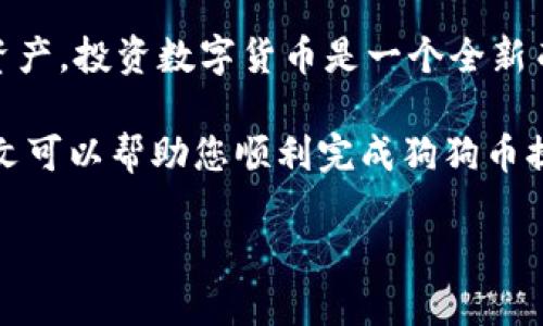   如何将狗狗币提现到TP Wallet：详细步骤与指导 / 

 guanjianci 狗狗币, TP Wallet, 数字货币, 提现 /guanjianci 

在近年来，随着数字货币的迅速发展，狗狗币（Dogecoin）越来越受到投资者的关注。随着其社区的不断壮大和应用场景的多样化，许多人希望了解如何将狗狗币提现到TP Wallet。这篇文章将详细介绍这一过程，帮助您轻松完成操作。

犬科的明星：狗狗币的兴起

狗狗币最初是作为一种玩笑而创建的虚拟货币。它的标志是一只可爱的柴犬，深受网友的喜爱。尽管起初并不是一个严肃的项目，但随着时间的推移，狗狗币逐渐被广泛接受，并开始在各种场景中使用。从打赏内容创作者到支持慈善活动，狗狗币的应用越来越广泛。

狗狗币在社交媒体平台上也大受欢迎。社区成员之间互相赠送狗狗币已成为一种流行的互动方式。这种趋势吸引了不少人开始投资狗狗币。而随着投资者的增多，许多人开始关注如何将其狗狗币提现到数字钱包中，例如TP Wallet。

认识TP Wallet

TP Wallet是一个多功能的数字货币钱包，支持多种虚拟货币的存储和管理。它的界面友好，安全性高，用户体验非常优良。TP Wallet不仅可以存储常见的数字货币，还支持一些新兴的代币，方便用户进行交易和管理。

使用TP Wallet，用户可以轻松管理他们的数字资产。例如，在获得狗狗币后，您可以将其转移到TP Wallet进行安全存储。TP Wallet还支持一键提现功能，使得将狗狗币提现变得更加简单。

提现步骤概览

将狗狗币提现到TP Wallet的步骤并不复杂。下面是一个简要的步骤概览：

1. **准备工作**：确保您已拥有狗狗币的数字钱包，和TP Wallet账户。
2. **打开您的数字钱包**：选择存储狗狗币的地方。
3. **发起提现请求**：找到提现选项，输入您希望提现的数量。
4. **填写TP Wallet地址**：确保您输入的是正确的TP Wallet地址。
5. **确认并提交**：确保所有信息无误后，提交交易请求。
6. **等待确认**：大部分情况下，交易会在几分钟内完成。

详细提现流程

下面我们详细解析每一步，以便您能更清晰地理解。

h4准备工作/h4

首先，确保您已经安装并注册了TP Wallet。打开TP Wallet应用，创建一个新的钱包或恢复一个已有的钱包。注册成功后，您将会得到一个独特的地址，该地址用于接收数字货币。

与此同时，您需要一个能够存储狗狗币的数字钱包。如果您尚未拥有一个，可以选择一些热门的平台，例如币安、火币等进行狗狗币的交易和存储。

h4打开您的数字钱包/h4

在准备好之后，登录您存放狗狗币的数字钱包。通常，您需要输入个人账户信息和密码，以确保安全。

h4发起提现请求/h4

登录后，找到提现或转账的选项。根据平台的设计，这通常在钱包主页或资产管理页面上。选择狗狗币，输入您希望提现的数量。

h4填写TP Wallet地址/h4

这一步非常关键。在TP Wallet中，复制您的钱包地址。回到数字钱包页面，粘贴TP Wallet地址。确保没有错误，尤其是字母和数字的顺序。

一个小建议：可以在发送前，先进行小额提现测试，确认地址无误后再进行大额提现。

h4确认并提交/h4

确认所有信息都准确无误后，您可以提交交易请求。在大多数平台上，会有一个确认提示。这里您也需要核对一下手续费，某些平台可能会对提现收取一定费用。

h4等待确认/h4

完成上述步骤后，您需要耐心等待。狗狗币的交易确认时间相对较短，通常只需几分钟。如果网络繁忙，可能会稍微延迟。

在此期间，您可以返回TP Wallet检查您的余额是否会更新。当然，如果数分钟后没有到账，建议联系您原来存放狗狗币的钱包客服，确认交易状态。

注意事项

尽管过程相对简单，但在提现时有几个注意事项：

1. **确保安全**：在输入钱包地址时，千万要小心。避免任何情况导致地址错误。
2. **了解手续费**：不同平台对于提现可能收取不同的手续费用。请提前了解。
3. **保持更新**：有时候，狗狗币的网络可能会因为拥堵导致提现延迟。可以通过相关网站跟踪交易状态。

总结与展望

通过上述步骤，您就可以轻松地将狗狗币提现到TP Wallet。利用TP Wallet，您可以更好地管理和使用自己的数字资产。投资数字货币是一个全新而激动人心的旅程，理解整个操作流程是其中重要的一步。

无论您是新手投资者还是资深玩家，掌握如何有效管理和提现数字货币将对您的投资之路产生积极的影响。希望本文可以帮助您顺利完成狗狗币提现的每一步！

如果您在操作过程中遇到任何问题，不妨向社区寻求帮助。祝您在狗狗币的投资旅程中收获丰盛！