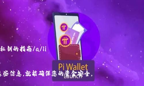 导出TPWallet的私钥是使用加密货币钱包时的一项重要操作。私钥是您访问和管理加密货币资产的唯一凭证，因此必须谨慎处理。导出私钥可以让您在需要时备份或迁移钱包。不过，直接提供导出私钥的密码并不安全，也不符合行业最佳实践。在这里，我们将探讨如何安全地导出TPWallet的私钥，以及如何使用和管理它。

TPWallet简介
TPWallet是一个流行的多链钱包，支持多种加密货币的存储、管理与交易。它不仅为用户提供便捷的资产管理功能，还有强化的安全机制。TPWallet的设计理念是让用户能够自主控制私钥，确保数字资产的安全。

私钥的重要性
私钥就像是您银行账户的密码，拥有它意味着您对钱包中的加密资产拥有完全的控制权。失去私钥后，您将无法访问钱包及其资产。正因如此，妥善保存和管理私钥至关重要。

导出私钥的步骤
以下是导出TPWallet私钥的一般步骤。请根据实际情况和钱包版本进行调整：

ol
    listrong打开TPWallet/strong: 首先，确保您已下载并安装TPWallet应用程序。打开应用，确保使用安全的网络环境。/li
    listrong解锁钱包/strong: 输入您的密码或 mnemonic 短语以解锁钱包。确保这一过程在私密的环境中进行，避免被他人窥视。/li
    listrong导航到设置/strong: 在钱包主界面，找到设置选项。这通常在主菜单或侧边栏中。/li
    listrong选择私钥管理/strong: 在设置菜单中找到私钥或安全相关选项，点击进入。/li
    listrong导出私钥/strong: 找到相关选项并选择导出私钥。这时系统可能会要求您输入钱包密码。/li
    listrong保存私钥/strong: 一旦成功导出，私钥将以某种格式显示。请务必将其安全保存，推荐使用加密的数字笔记或纸质记录，并确保其不落入他人之手。/li
/ol

安全保管私钥
导出私钥后，妥善保管是关键。这里有一些建议：
ul
    listrong纸质备份/strong: 可以将私钥手动写在纸上，并放在安全的地方，例如保险箱。这可以防止黑客攻击获取您的数字资产。/li
    listrong加密存储/strong: 如果您选择在数字设备上保存私钥，请使用加密软件对文件进行加密，设置强密码以保护它。/li
    listrong多重备份/strong: 考虑在不同地点保存多个备份。这样，即便一个备份丢失，您也能找到其他的。/li
/ul

常见问题解答
h4导出私钥后如何使用？/h4
导出的私钥可以用于恢复钱包或者导入到其他支持私钥的钱包中。在任何情况下，请确保您对何处使用这些私钥有所了解，以防止资产损失。

h4密码丢失怎么办？/h4
如果您忘记了钱包密码，尽量回忆或查找管理工具中是否有备份。如果没有，您可能无法导出私钥并访问您的资产。因此，强烈建议定期备份密码并使用安全的管理工具。

h4如何知道私钥是否安全？/h4
确保私钥的安全性，首先要确认存储位置不被他人访问。其次，使用市面上知名且信任的加密工具和软件，以避免潜在的安全风险。

总结
导出TPWallet的私钥是一个关乎您加密资产安全的重要步骤。无论是备份、转移还是其他用途，在导出私钥时务必要保持谨慎。确保操作环境的安全，妥善管理和存储私钥，以保持资产的安全。

记住，私钥是唯一的，拥有它就拥有了资产。因此，任何涉足加密货币的人都应当深化对私钥管理的认识，确保做到万无一失，牢牢守住自己的数字财富。

相关链接与资源
以下是一些有用的资源，可以帮助您进一步了解加密货币和TPWallet的使用：
ul
    lia href=