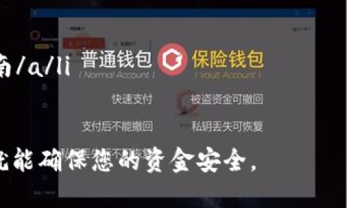 导出TPWallet的私钥是使用加密货币钱包时的一项重要操作。私钥是您访问和管理加密货币资产的唯一凭证，因此必须谨慎处理。导出私钥可以让您在需要时备份或迁移钱包。不过，直接提供导出私钥的密码并不安全，也不符合行业最佳实践。在这里，我们将探讨如何安全地导出TPWallet的私钥，以及如何使用和管理它。

TPWallet简介
TPWallet是一个流行的多链钱包，支持多种加密货币的存储、管理与交易。它不仅为用户提供便捷的资产管理功能，还有强化的安全机制。TPWallet的设计理念是让用户能够自主控制私钥，确保数字资产的安全。

私钥的重要性
私钥就像是您银行账户的密码，拥有它意味着您对钱包中的加密资产拥有完全的控制权。失去私钥后，您将无法访问钱包及其资产。正因如此，妥善保存和管理私钥至关重要。

导出私钥的步骤
以下是导出TPWallet私钥的一般步骤。请根据实际情况和钱包版本进行调整：

ol
    listrong打开TPWallet/strong: 首先，确保您已下载并安装TPWallet应用程序。打开应用，确保使用安全的网络环境。/li
    listrong解锁钱包/strong: 输入您的密码或 mnemonic 短语以解锁钱包。确保这一过程在私密的环境中进行，避免被他人窥视。/li
    listrong导航到设置/strong: 在钱包主界面，找到设置选项。这通常在主菜单或侧边栏中。/li
    listrong选择私钥管理/strong: 在设置菜单中找到私钥或安全相关选项，点击进入。/li
    listrong导出私钥/strong: 找到相关选项并选择导出私钥。这时系统可能会要求您输入钱包密码。/li
    listrong保存私钥/strong: 一旦成功导出，私钥将以某种格式显示。请务必将其安全保存，推荐使用加密的数字笔记或纸质记录，并确保其不落入他人之手。/li
/ol

安全保管私钥
导出私钥后，妥善保管是关键。这里有一些建议：
ul
    listrong纸质备份/strong: 可以将私钥手动写在纸上，并放在安全的地方，例如保险箱。这可以防止黑客攻击获取您的数字资产。/li
    listrong加密存储/strong: 如果您选择在数字设备上保存私钥，请使用加密软件对文件进行加密，设置强密码以保护它。/li
    listrong多重备份/strong: 考虑在不同地点保存多个备份。这样，即便一个备份丢失，您也能找到其他的。/li
/ul

常见问题解答
h4导出私钥后如何使用？/h4
导出的私钥可以用于恢复钱包或者导入到其他支持私钥的钱包中。在任何情况下，请确保您对何处使用这些私钥有所了解，以防止资产损失。

h4密码丢失怎么办？/h4
如果您忘记了钱包密码，尽量回忆或查找管理工具中是否有备份。如果没有，您可能无法导出私钥并访问您的资产。因此，强烈建议定期备份密码并使用安全的管理工具。

h4如何知道私钥是否安全？/h4
确保私钥的安全性，首先要确认存储位置不被他人访问。其次，使用市面上知名且信任的加密工具和软件，以避免潜在的安全风险。

总结
导出TPWallet的私钥是一个关乎您加密资产安全的重要步骤。无论是备份、转移还是其他用途，在导出私钥时务必要保持谨慎。确保操作环境的安全，妥善管理和存储私钥，以保持资产的安全。

记住，私钥是唯一的，拥有它就拥有了资产。因此，任何涉足加密货币的人都应当深化对私钥管理的认识，确保做到万无一失，牢牢守住自己的数字财富。

相关链接与资源
以下是一些有用的资源，可以帮助您进一步了解加密货币和TPWallet的使用：
ul
    lia href=