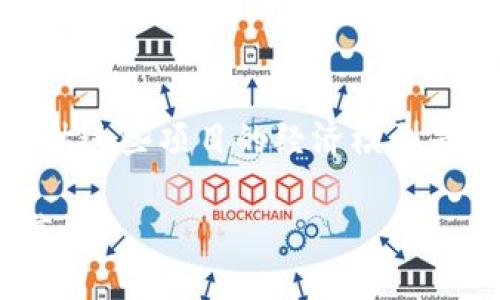 区块链UL（Uphold的代币）是一个涉及到多个方面的复杂话题。关于它的总发行量，通常需要参考官方信息或白皮书，因为不同的项目可能有不同的发行机制和数量。不过，如果你对UL代币有兴趣，了解其背景和如何获取这些信息是很重要的。接下来，我将对这个话题进行详细的介绍。

什么是UL区块链代币？
UL代币是在区块链技术基础上开发的一种加密货币。它的发行通常与特定平台的服务挂钩，允许用户进行交易、支付费用或获取奖励。UL代币的设计目的是为了提高平台的用户黏性，鼓励用户参与生态系统的建设和维护。

UL代币的发行机制
UL代币的发行机制往往会通过初始代币发行（ICO）或其他形式的融资来进行。在项目启动之初，会设定一个总的发行数量，以确保代币的稀缺性和价值。通常，代币的总量在项目白皮书中明确列出，投资者可以依据这些信息来判断项目的可行性和未来的发展潜力。

UL代币的用途
UL代币在平台里的用途多种多样。用户可以用它们进行交易、支付手续费，甚至可以作为参与平台治理的投票权。这样的设计不仅能够提升用户使用该平台的积极性，还可以增强社区的凝聚力。同时，通过持有UL代币，用户还有机会参与一些特定的投资回报计划或赚取额外的奖励。

区块链和UL代币的未来
区块链技术发展迅速，其应用场景正在不断拓展。随着越来越多的商家和服务接受加密货币，UL代币的需求可能会随之增长。正确理解代币的价值以及如何在合适的时机进行投资，是每一个关注区块链的人都应该考虑的事项。

总结
学习和了解UL代币及其发行数量，能够帮助我们掌握整个区块链市场的动态。对于希望投资区块链项目的人来说，深入研究和评估这些项目的经济模型是非常重要的。未来的市场走向可能会受到多种因素的影响，我们需谨慎参与。

以上是关于UL代币的一些基本介绍。如果你想深入了解这个项目，建议访问其官方网站，查阅白皮书和相关文档，以获取最新的信息。