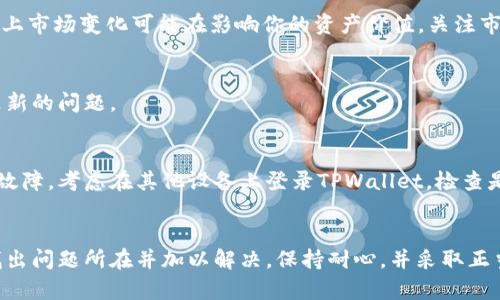 很抱歉，你遇到了tpwallet金额不动的问题。此类问题可能由多个原因引起，下面我们将讨论一些可能的原因及解决方法。

1. 检查网络连接
首先，确保你所使用的设备连接至稳定的网络。网络不稳定可能导致钱包余额无法正常显示或更新。尝试切换至不同的网络，比如从Wi-Fi切换至移动数据，看看问题是否得到解决。

2. 更新TPWallet应用程序
务必保持应用程序更新至最新版本。开发者通常会在新版本中修复已知的bug。如果你的应用程序版本较旧，可能会导致一些功能异常。前往应用商店，检查是否有可用的更新，并及时下载。

3. 清除应用缓存
有时候，应用的缓存文件可能会影响其正常运行。你可以尝试清除TPWallet的缓存。进入手机的设置，找到应用管理，选择TPWallet，点击“清除缓存”。然后，重新打开应用，查看余额是否恢复正常。

4. 验证交易状态
如果近期进行过交易，确认这笔交易的状态。你可以在区块链浏览器上查看该地址的交易记录，确认交易是否成功。如果交易显示未确认或者失败，可能会影响你的余额显示。

5. 联系客服
如果以上步骤没有解决问题，建议联系TPWallet的客服支持。他们能够提供更专业的帮助和指导。通常可以通过应用内的客服功能或者官方网站找到支持联系方式。

6. 安全检查
确保你的账户安全。如果有不寻常的活动，建议更改登录密码和双重认证设置。保护你的数字资产安全是第一位的。

7. 了解市场波动
在这段时间，数字货币市场可能发生了剧烈的波动。虽然你的余额在应用中表现为不动，但实际上市场变化可能在影响你的资产价值。关注市场动态，可以帮助你更好地理解自己的资产现状。

8. 重新登录
简单地退出TPWallet账户，然后重新登录。此操作可以刷新账户状态，有时候能够解决显示不更新的问题。

9. 设备兼容性
确认你的设备是否与TPWallet兼容。如使用较旧的手机或操作系统，可能存在一些显示或功能故障。考虑在其他设备上登录TPWallet，检查是否存在相同的问题。

结语
在使用TPWallet的过程中，遇到余额不动的问题并不罕见。通过上述方法逐一排查，通常可以找出问题所在并加以解决。保持耐心，并采取正当的安全措施，确保你的数字资产安然无恙。如有更复杂的问题，个人建议寻求专业人士的帮助。