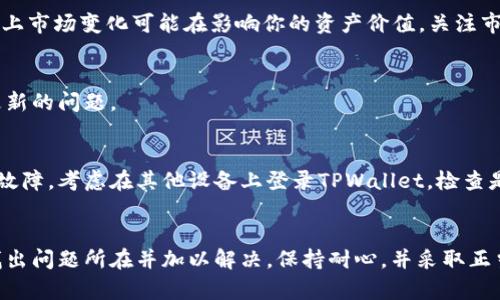 很抱歉，你遇到了tpwallet金额不动的问题。此类问题可能由多个原因引起，下面我们将讨论一些可能的原因及解决方法。

1. 检查网络连接
首先，确保你所使用的设备连接至稳定的网络。网络不稳定可能导致钱包余额无法正常显示或更新。尝试切换至不同的网络，比如从Wi-Fi切换至移动数据，看看问题是否得到解决。

2. 更新TPWallet应用程序
务必保持应用程序更新至最新版本。开发者通常会在新版本中修复已知的bug。如果你的应用程序版本较旧，可能会导致一些功能异常。前往应用商店，检查是否有可用的更新，并及时下载。

3. 清除应用缓存
有时候，应用的缓存文件可能会影响其正常运行。你可以尝试清除TPWallet的缓存。进入手机的设置，找到应用管理，选择TPWallet，点击“清除缓存”。然后，重新打开应用，查看余额是否恢复正常。

4. 验证交易状态
如果近期进行过交易，确认这笔交易的状态。你可以在区块链浏览器上查看该地址的交易记录，确认交易是否成功。如果交易显示未确认或者失败，可能会影响你的余额显示。

5. 联系客服
如果以上步骤没有解决问题，建议联系TPWallet的客服支持。他们能够提供更专业的帮助和指导。通常可以通过应用内的客服功能或者官方网站找到支持联系方式。

6. 安全检查
确保你的账户安全。如果有不寻常的活动，建议更改登录密码和双重认证设置。保护你的数字资产安全是第一位的。

7. 了解市场波动
在这段时间，数字货币市场可能发生了剧烈的波动。虽然你的余额在应用中表现为不动，但实际上市场变化可能在影响你的资产价值。关注市场动态，可以帮助你更好地理解自己的资产现状。

8. 重新登录
简单地退出TPWallet账户，然后重新登录。此操作可以刷新账户状态，有时候能够解决显示不更新的问题。

9. 设备兼容性
确认你的设备是否与TPWallet兼容。如使用较旧的手机或操作系统，可能存在一些显示或功能故障。考虑在其他设备上登录TPWallet，检查是否存在相同的问题。

结语
在使用TPWallet的过程中，遇到余额不动的问题并不罕见。通过上述方法逐一排查，通常可以找出问题所在并加以解决。保持耐心，并采取正当的安全措施，确保你的数字资产安然无恙。如有更复杂的问题，个人建议寻求专业人士的帮助。