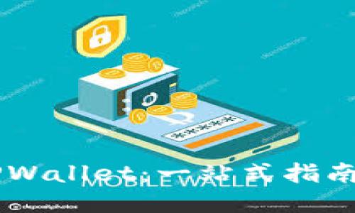 如何将币提到TPWallet：一站式指南，让您轻松转账！