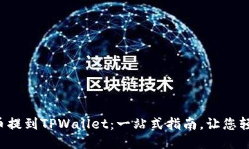 如何将币提到TPWallet：一站式指南，让您轻松转账！
