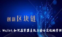 tpwallet Wallet：如何在苹果系统上安全高效地管理