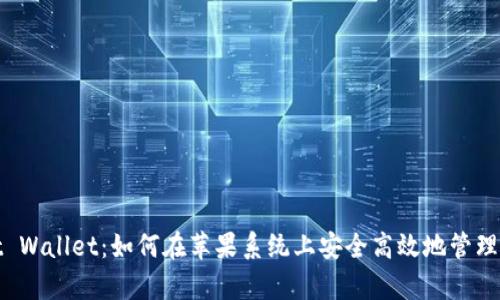 tpwallet Wallet：如何在苹果系统上安全高效地管理数字资产