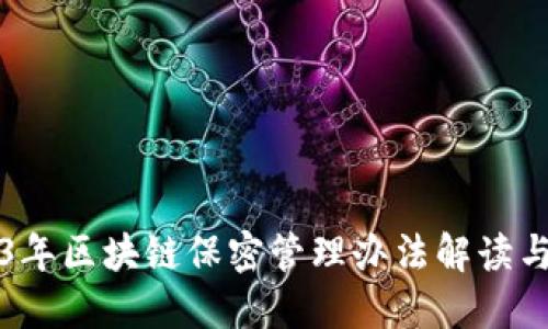 2023年区块链保密管理办法解读与应用