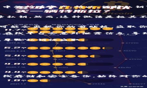 在讨论tpwallet的私钥是否可以复制或截图之前，了解私钥的安全性极为重要。私钥是一串复杂的字符，类似于银行卡密码，是你访问和管理区块链资产的唯一凭证。为了保护这些资产的安全，妥善处理私钥至关重要。下面，我将详细探讨这一问题。

私钥的重要性
每个区块链钱包都有一个唯一的私钥。这个私钥是访问钱包和进行交易的关键。拥有私钥就意味着拥有钱包中的所有资产。所以，保护私钥可以说是保护资产的第一步。

私钥的复制与截图
在技术上，复制和截图私钥是可行的。你可以选中私钥文本并使用键盘命令复制，或者直接使用截屏工具记录私钥。然而，这种做法是极其不安全的。

风险分析
1. **安全漏洞**：如果你在不安全的环境中复制或截图私钥，它可能会被恶意软件窃取。网络间谍或者病毒可能会监视你的剪贴板，盗取你的私钥。

2. **误操作**：在无意中分享含有私钥的截图时，可能会给他人提供访问你钱包的权限。有时候，社交媒体或在线平台会意外泄露信息，导致资产损失。

3. **存储风险**：如果截图存储在云服务或公用设备上，这也构成了安全隐患。这些平台可能会被黑客攻击，导致私钥被盗取。

安全管理私钥的最佳实践
为了确保私钥的安全，建议遵循以下最佳实践：
1. **离线存储**：将私钥写在纸上或使用硬件钱包存储，可以减少网络攻击的风险。

2. **多重备份**：使用多个安全的位置保存私钥备份，比如保险箱或银行保险箱，以防意外丢失。

3. **使用助记词**：通过助记词生成私钥，这样可以更安全地记忆和备份，而无需直接复制私钥。

结论
虽然技术上可以复制和截图tpwallet的私钥，但这种做法存在重大安全风险。保护私钥的最佳方法是采取离线存储和安全备份。始终对你的私钥保持警惕，确保你的资产安全。 

请记住，私钥的安全性直接关系到你的数字资产安全，谨慎处理至关重要。