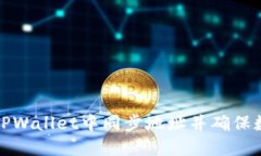 如何在TPWallet中同步地址并确保数据安全