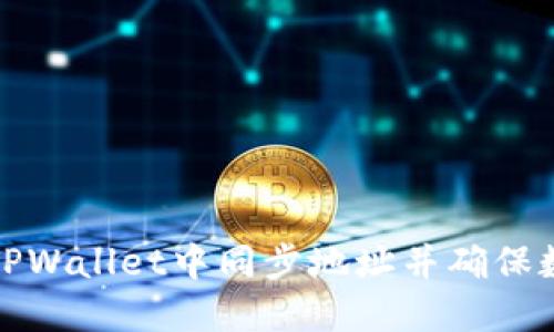 如何在TPWallet中同步地址并确保数据安全