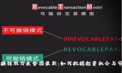 周二区块链股价走势图最新：如何把握投资机会