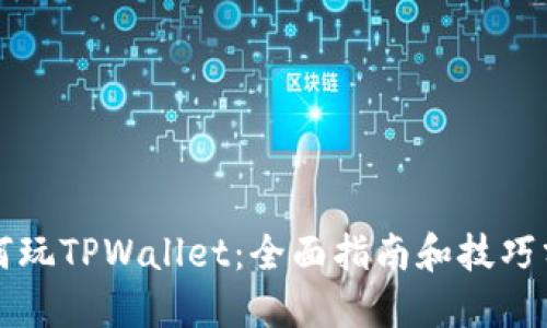 如何玩TPWallet：全面指南和技巧分享
