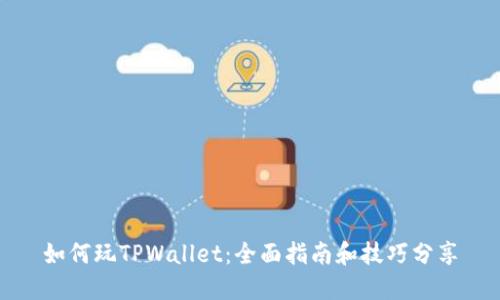 如何玩TPWallet：全面指南和技巧分享