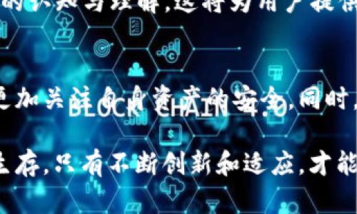    TPWallet 清退中国大陆用户的影响与解读  / 

 guanjianci  TPWallet, 清退, 中国大陆, 数字钱包  /guanjianci 

引言
随着数字货币的快速发展，数字钱包成为了人们日常生活中的重要工具。TPWallet作为一个备受关注的数字钱包平台，近年来在全球范围内吸引了大量用户。然而，最近传出TPWallet将清退中国大陆用户的消息，引发了广泛的讨论与关注。本篇文章将深入探讨这一决定的背景、影响及其对中国大陆用户的具体影响。

TPWallet概述
TPWallet是一款提供多种功能的数字钱包应用。它支持多种数字货币的存储、交易和管理。用户可以方便地通过TPWallet实现快速的数字资产交易。同时，该平台还提供一些独特的功能，如资产管理工具以及安全保障措施，旨在为用户提供优质的服务和体验。多年来，TPWallet成功吸引了大量用户，成为数字钱包类应用的佼佼者。

清退的背景
TPWallet清退中国大陆用户的决定并非一朝一夕之事。随着政府对数字货币及相关金融活动的监管加强，许多数字钱包平台面临越来越多的合规压力。政府对虚拟货币交易、ICO及相关活动的打击，使得许多国际数字货币平台不得不重新评估在中国市场的运营策略。

此外，国内外经济形势的变化也为TPWallet的这一决定增添了不确定性。全球经济的不稳定、市场波动以及国际关系的复杂性，都在一定程度上影响了TPWallet的运营决策。在这种情况下，平台选择清退中国大陆用户，以降低自身风险，维护公司整体的稳定性。

对用户的影响
TPWallet清退中国大陆用户的决定，无疑对众多用户造成了直接影响。许多依赖于TPWallet进行数字资产管理的用户面临着服务中断的风险。他们的资产、交易及其他相关服务将会受到怎样的影响，成为了用户最关心的问题。

首先，用户的资产安全问题引发了担忧。TPWallet作为一款数字钱包，用户在平台上的资产如果在清退过程中无法及时转移，将可能造成损失。而平台对此的处理方式，也将直接影响到用户的信任度和满意度。

其次，清退后，用户如何寻找其他合适的替代品也成为头痛的问题。尽管市场上有许多其他数字钱包应用，但每一种平台的功能、手续费、安全性等都有所不同。用户需要投入时间与精力去了解和选择新的平台，这对他们来说是一项不小的挑战。

市场反应与舆论分析
TPWallet的决定在市场上引发了不同的反应。一些支持该决定的用户表示，清退能够保护公司自身的利益，同时也能够在一定程度上维护市场的稳定。另一方面，许多用户对此表示失望和不满，他们认为数字钱包的清退行为未能考虑到用户的体验。

社交媒体和论坛上，关于TPWallet清退的讨论层出不穷。部分用户发声希望TPWallet能够为用户提供更多的过渡措施，以减轻他们的困扰。此外，也有用户对TPWallet清退后的未来表示担忧，认为这可能会在一定程度上推动其他平台也采取类似的措施，造成数字钱包行业的进一步震荡。

未来趋势与启示
TPWallet清退事件不仅仅是一个单一平台的决策，它实际上反应了整个数字钱包市场的发展趋势。在监管加强、竞争加剧的背景下，数字钱包行业将面临更加复杂的挑战和机遇。

首先，数字钱包平台在未来可能需要更加重视合规问题。他们不仅要遵循各国的法律法规，还需要满足用户对安全性、隐私保护等方面的需求。如何在合规与用户体验之间找到平衡，将是数字钱包平台未来发展的关键。

其次，平台间的竞争将会加剧。在TPWallet清退之后，其他数字钱包应用将会有机会吸引这些用户。在这种背景下，数字钱包平台需要不断完善自身的功能，提高服务质量，才能在市场中立于不败之地。

最后，用户教育也显得尤为重要。随着数字资产的普及，普通用户的使用习惯与需求也在不断变化。数字钱包平台应当加大对用户的教育力度，提高他们对数字资产的认知与理解。这将为用户提供更加安全、便捷的数字资产管理体验。

结语
TPWallet清退中国大陆用户的决定，背后有着较为复杂的背景和多重影响。对用户而言，这一事件无疑是一个挑战，也是一个契机。在数字资产管理领域，用户需要更加关注自身资产的安全。同时，数字钱包平台也需要在变革中寻找发展机遇，以满足用户不断变化的需求。希望未来的数字钱包市场能够在各方的共同努力下，朝着更健康、更可持续的方向发展。

最后，数字钱包行业依然充满希望。虽然TPWallet的清退让很多人感到失落，但也为其他平台提供了吸收用户、提升服务的机会。在这个快速变化的时代，唯有适者生存，只有不断创新和适应，才能迎接更美好的未来。