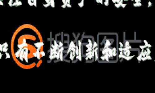    TPWallet 清退中国大陆用户的影响与解读  / 

 guanjianci  TPWallet, 清退, 中国大陆, 数字钱包  /guanjianci 

引言
随着数字货币的快速发展，数字钱包成为了人们日常生活中的重要工具。TPWallet作为一个备受关注的数字钱包平台，近年来在全球范围内吸引了大量用户。然而，最近传出TPWallet将清退中国大陆用户的消息，引发了广泛的讨论与关注。本篇文章将深入探讨这一决定的背景、影响及其对中国大陆用户的具体影响。

TPWallet概述
TPWallet是一款提供多种功能的数字钱包应用。它支持多种数字货币的存储、交易和管理。用户可以方便地通过TPWallet实现快速的数字资产交易。同时，该平台还提供一些独特的功能，如资产管理工具以及安全保障措施，旨在为用户提供优质的服务和体验。多年来，TPWallet成功吸引了大量用户，成为数字钱包类应用的佼佼者。

清退的背景
TPWallet清退中国大陆用户的决定并非一朝一夕之事。随着政府对数字货币及相关金融活动的监管加强，许多数字钱包平台面临越来越多的合规压力。政府对虚拟货币交易、ICO及相关活动的打击，使得许多国际数字货币平台不得不重新评估在中国市场的运营策略。

此外，国内外经济形势的变化也为TPWallet的这一决定增添了不确定性。全球经济的不稳定、市场波动以及国际关系的复杂性，都在一定程度上影响了TPWallet的运营决策。在这种情况下，平台选择清退中国大陆用户，以降低自身风险，维护公司整体的稳定性。

对用户的影响
TPWallet清退中国大陆用户的决定，无疑对众多用户造成了直接影响。许多依赖于TPWallet进行数字资产管理的用户面临着服务中断的风险。他们的资产、交易及其他相关服务将会受到怎样的影响，成为了用户最关心的问题。

首先，用户的资产安全问题引发了担忧。TPWallet作为一款数字钱包，用户在平台上的资产如果在清退过程中无法及时转移，将可能造成损失。而平台对此的处理方式，也将直接影响到用户的信任度和满意度。

其次，清退后，用户如何寻找其他合适的替代品也成为头痛的问题。尽管市场上有许多其他数字钱包应用，但每一种平台的功能、手续费、安全性等都有所不同。用户需要投入时间与精力去了解和选择新的平台，这对他们来说是一项不小的挑战。

市场反应与舆论分析
TPWallet的决定在市场上引发了不同的反应。一些支持该决定的用户表示，清退能够保护公司自身的利益，同时也能够在一定程度上维护市场的稳定。另一方面，许多用户对此表示失望和不满，他们认为数字钱包的清退行为未能考虑到用户的体验。

社交媒体和论坛上，关于TPWallet清退的讨论层出不穷。部分用户发声希望TPWallet能够为用户提供更多的过渡措施，以减轻他们的困扰。此外，也有用户对TPWallet清退后的未来表示担忧，认为这可能会在一定程度上推动其他平台也采取类似的措施，造成数字钱包行业的进一步震荡。

未来趋势与启示
TPWallet清退事件不仅仅是一个单一平台的决策，它实际上反应了整个数字钱包市场的发展趋势。在监管加强、竞争加剧的背景下，数字钱包行业将面临更加复杂的挑战和机遇。

首先，数字钱包平台在未来可能需要更加重视合规问题。他们不仅要遵循各国的法律法规，还需要满足用户对安全性、隐私保护等方面的需求。如何在合规与用户体验之间找到平衡，将是数字钱包平台未来发展的关键。

其次，平台间的竞争将会加剧。在TPWallet清退之后，其他数字钱包应用将会有机会吸引这些用户。在这种背景下，数字钱包平台需要不断完善自身的功能，提高服务质量，才能在市场中立于不败之地。

最后，用户教育也显得尤为重要。随着数字资产的普及，普通用户的使用习惯与需求也在不断变化。数字钱包平台应当加大对用户的教育力度，提高他们对数字资产的认知与理解。这将为用户提供更加安全、便捷的数字资产管理体验。

结语
TPWallet清退中国大陆用户的决定，背后有着较为复杂的背景和多重影响。对用户而言，这一事件无疑是一个挑战，也是一个契机。在数字资产管理领域，用户需要更加关注自身资产的安全。同时，数字钱包平台也需要在变革中寻找发展机遇，以满足用户不断变化的需求。希望未来的数字钱包市场能够在各方的共同努力下，朝着更健康、更可持续的方向发展。

最后，数字钱包行业依然充满希望。虽然TPWallet的清退让很多人感到失落，但也为其他平台提供了吸收用户、提升服务的机会。在这个快速变化的时代，唯有适者生存，只有不断创新和适应，才能迎接更美好的未来。