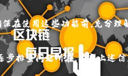 在使用 TPWallet 这类数字钱包时，有时候用户会遇到创建钱包后却看不到钱包的情况。这种情况可能由多种原因引起。以下将详细分析可能出现的问题及其解决方案。

1. 检查网络连接
首先，请确保你的设备处于稳定的网络环境中。在使用 TPWallet 时，网络连接的不稳定可能导致钱包信息无法正常加载。无论是 Wi-Fi 还是移动数据，都应该确保信号良好。

2. 确认钱包是否真正创建成功
在创建钱包时，TPWallet 通常会生成一个助记词或私钥。这些信息非常重要，如果在创建过程中出现了任何错误，钱包可能并没有成功创建。你可以尝试重启应用程序，并检查是否有任何错误消息。如果有的话，根据提示进行操作。

3. 检查是否选择了正确的账户
TPWallet 可能允许你创建多个账户。确保你正在查看的账户是你刚刚创建的钱包。有时候，你可能会无意间选择了其他账户或钱包，这就会导致看不到想要的钱包。在应用内切换账户进行查看。

4. 更新应用程序
有时候，旧版本的 TPWallet 可能存在某些bug或兼容性问题。确保你使用的是 TPWallet 的最新版本。前往应用商店检查是否有更新可用，及时进行更新可以解决很多潜在问题。

5. 清除应用缓存
TPWallet 等应用在使用的过程中会积累一定的缓存文件。这些缓存文件可能导致显示错误或信息不更新。你可以在手机设置中找到应用管理，选择 TPWallet，然后清除缓存。注意，清除缓存不会影响你的钱包数据。

6. 重新安装应用
如果以上步骤仍然无法解决问题，考虑卸载并重新安装 TPWallet。这通常能够解决由于安装过程中的故障而导致的问题。在卸载前，请确保你已经妥善保存了助记词和私钥，防止钱包数据丢失。

7. 联系客服支持
如果你尝试了所有上述方法，仍然无法解决问题，建议联系 TPWallet 的客服支持。提供尽可能详细的信息，例如你使用的设备、出现的问题和你尝试过的解决方法。客服团队会根据你的情况提供针对性的建议。

8. 常见的额外问题
在使用 TPWallet 的过程中，用户还可能遇到其他一些问题。例如，无法导入助记词、不能进行转账等。确保在使用这些功能前，充分理解操作流程，并仔细核对相关信息。

结论
在数字货币的世界中，钱包的稳定性和可靠性非常重要。遇到钱包创建后看不到的问题，首先保持冷静，逐步排查问题所在。希望上述信息能够帮助你快速找到解决方案，顺利使用 TPWallet。如果你有其他相关的问题或困惑，欢迎继续咨询。