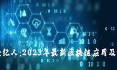 掌上经纪人：2023年最新区块链应用及其成果