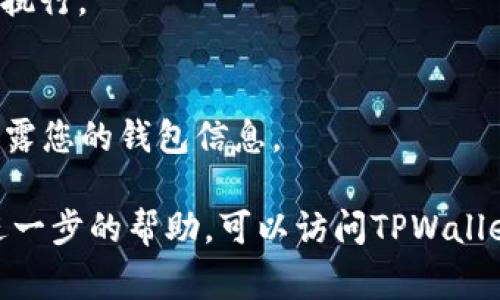 在TPWallet中，交易所的功能可以通过钱包内置的去中心化交易所（DEX）来实现。具体地说，您可以在TPWallet应用程序中找到交易所的入口，通常是在“交易”或“去中心化交易所”选项下。以下是如何找到和使用TPWallet中的交易所的步骤：

步骤一：下载并安装TPWallet
首先，如果您还没有安装TPWallet，请前往应用商店或官方网站下载并安装该应用。确保下载官方版本，以保证安全性。

步骤二：创建或导入钱包
打开TPWallet应用后，您可以选择创建新的钱包账户或导入已有钱包。如果您选择创建新钱包，请记得保存好助记词，并妥善保管。

步骤三：找到交易所功能
在主界面上，您会看到多个选项。寻找标有“交易”或“去中心化交易所”的按钮。点击进入，您将看到可交易的加密资产列表。

步骤四：选择交易对
在交易所界面中，您可以选择想要交易的币种。通常，您可以选择在各种加密货币之间进行交换。例如，如果您想从以太坊（ETH）转换为比特币（BTC），就在列表中选择相应的交易对。

步骤五：执行交易
选择好交易对后，输入您想要交易的数量。确认所有信息无误后，点击“确认交易”按钮。请注意，去中心化交易所的交易通常需要支付网络手续费，这一点请提前查看。

步骤六：查看交易记录
交易完成后，您可以在钱包中的“交易记录”或“历史记录”部分查看您的交易状态。确保每笔交易都已成功执行。

步骤七：注意安全
在使用TPWallet的去中心化交易所时，务必保持警惕。确保您的设备安全，不要随意点击不明链接，以免泄露您的钱包信息。

通过以上步骤，您就可以在TPWallet中找到并使用交易所进行加密货币交易。如果您有其它问题或需要进一步的帮助，可以访问TPWallet的官方网站或相关社区获取更多信息。